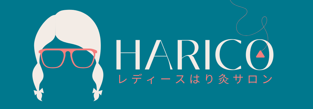 日本橋｜人形町｜女性専用｜鍼灸院｜HARICO はり灸｜大人女子のための血流改善｜